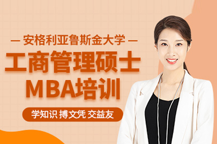 北京安格利亚鲁斯金大学MBA项目