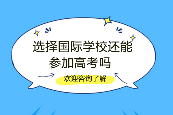 选择国际学校还能参加高考吗