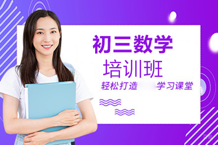 福州初三数学培训班