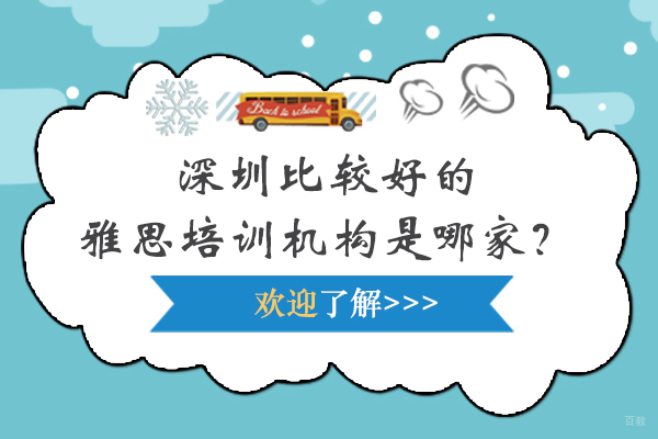 深圳比较好的雅思培训机构是哪家？