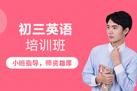 福州初三英语培训班