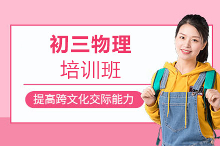 福州初三物理培训班