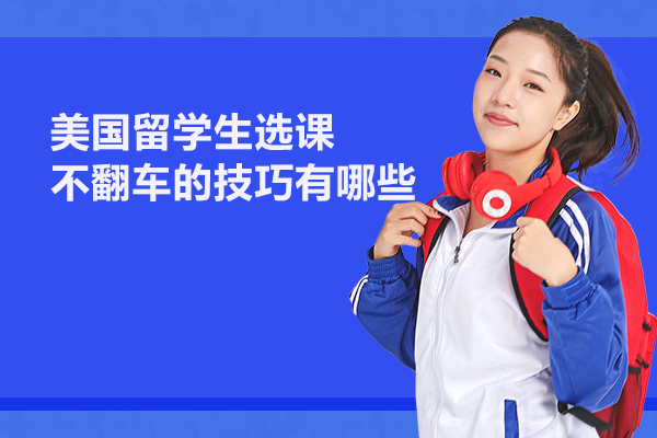 美国留学生选课不翻车的技巧有哪些