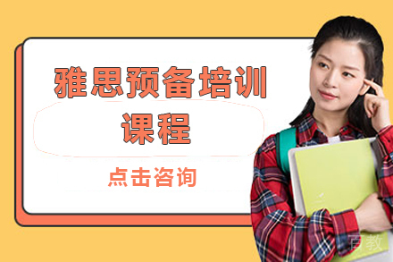 深圳雅思预备培训课程