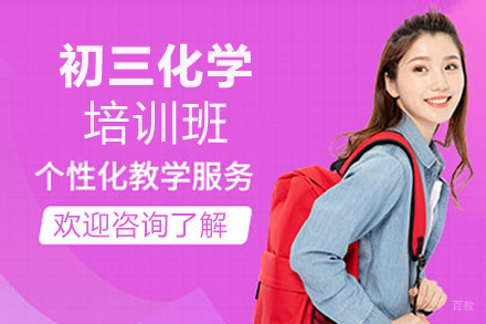 福州初三化学培训班