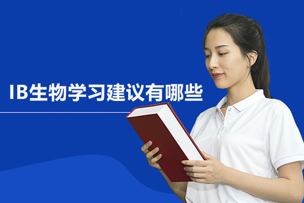 IB生物学习建议有哪些-武汉IB课程培训机构哪家好