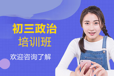 福州初三政治培训班