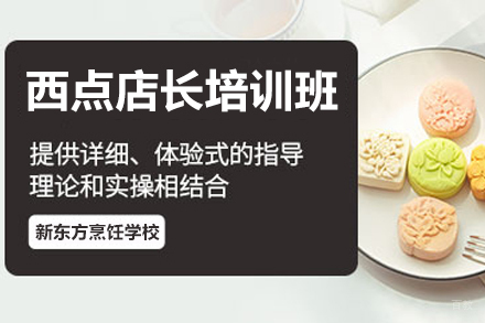 天津西点店长专业培训班