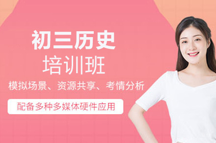 福州初三历史培训班