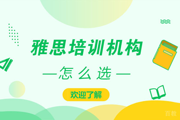 雅思培训机构怎么选