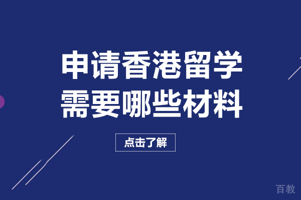 申请香港留学需要哪些材料