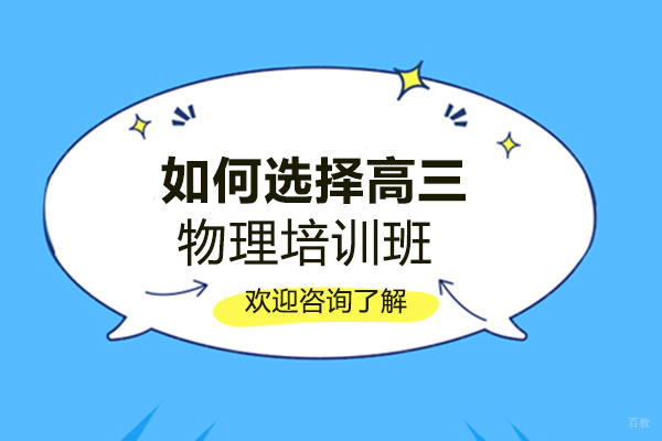 如何选择高三物理培训班