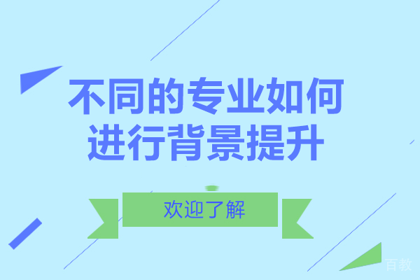 长沙背景提升-不同的专业如何进行背景提升