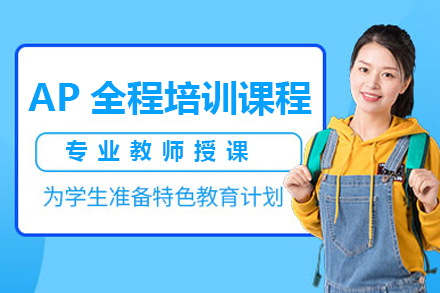 深圳英语AP全程培训课程