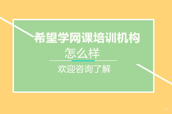 福州希望学网课培训机构怎么样
