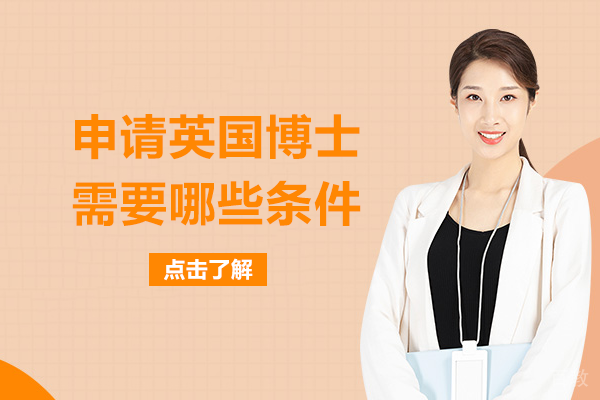 申请英国博士需要哪些条件