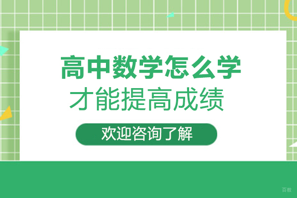 高中数学怎么学才能提高成绩