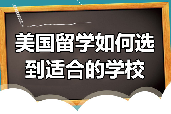 美国留学如何选到适合的学校-如何选择美国留学学校