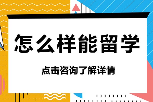 怎么樣能留學(xué)-留學(xué)都要哪些條件