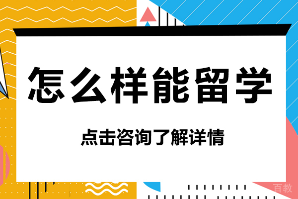 怎么样能留学-留学都要哪些条件