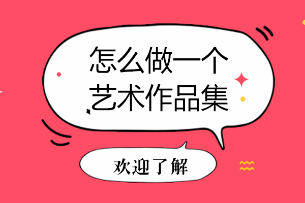 怎么做一个艺术作品集
