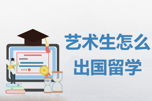 艺术生留学全攻略：从能力储备到申请落地的关键步骤解析