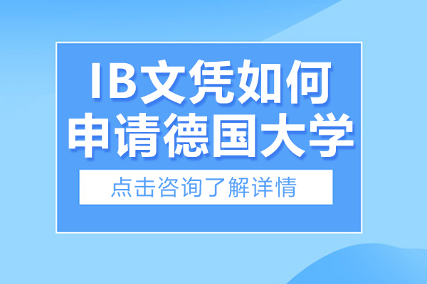 IB文凭申请德国大学全攻略：课程结构与申请要求深度解析