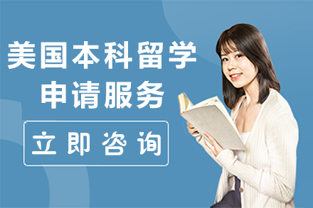 上海美国留学美国本科留学申请服务