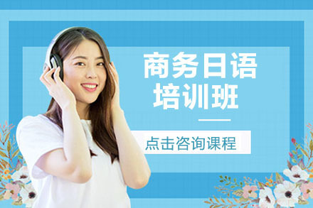 长春商务日语培训班