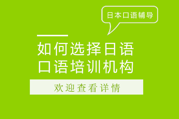 如何選擇日語口語培訓機構