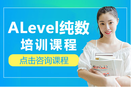 深圳ALevel纯数P1培训课程