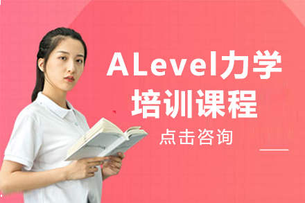 深圳AlevelALevel力学培训课程