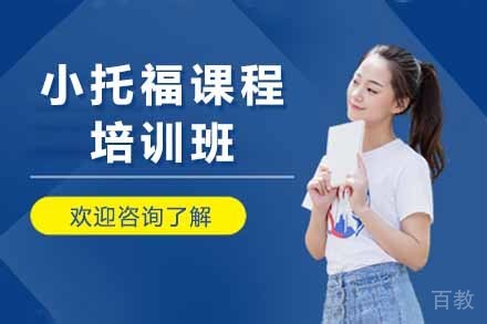 上海小托福培训课程