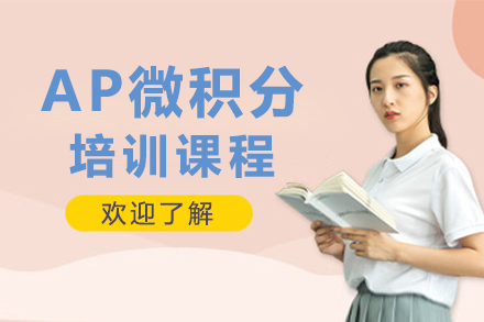 深圳英语AP微积分培训课程