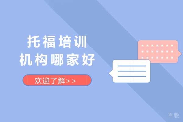 上海托福-上海托福培训机构哪家好