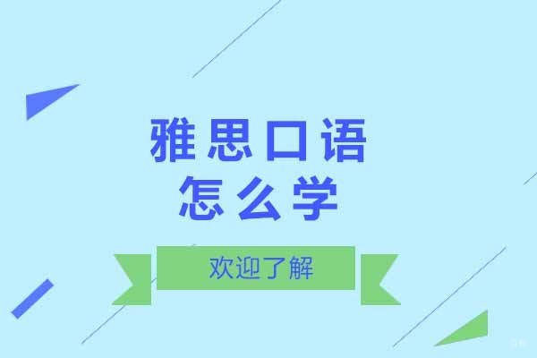 上海雅思-上海雅思口语怎么学