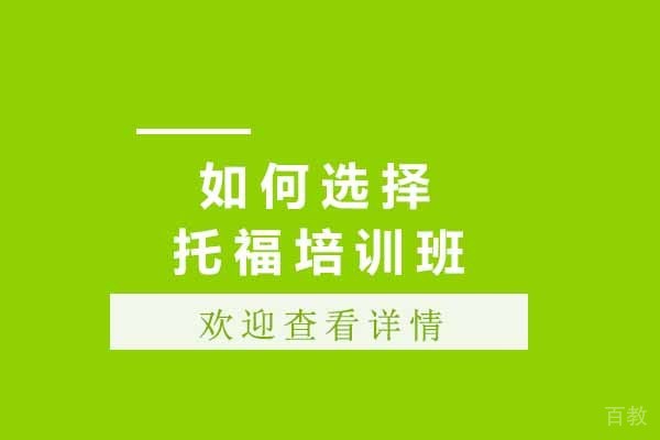 上海托福-上海如何选择托福培训班