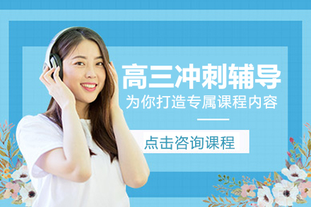 昆明高三冲刺辅导班