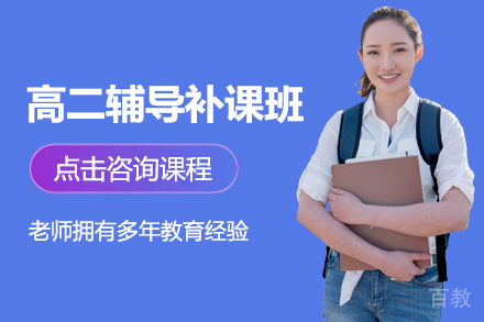 昆明高二辅导补课班