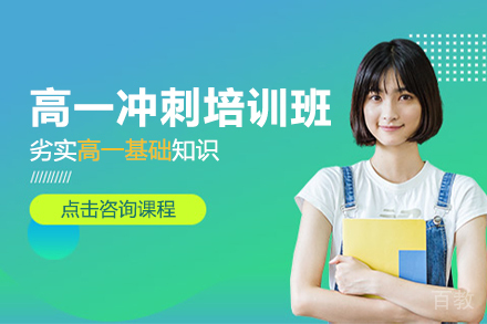 昆明高一冲刺培训班
