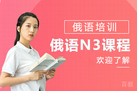 贵阳俄语N3课程