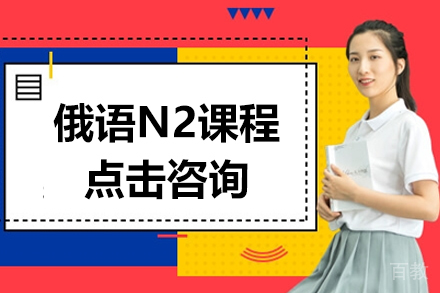 贵阳俄语N2课程