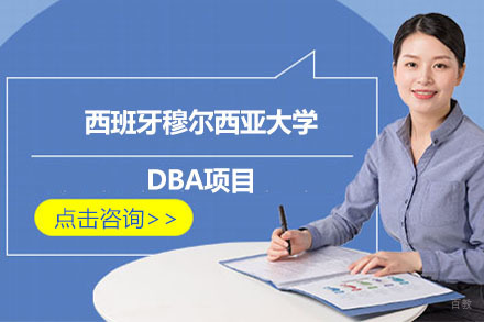 沈阳西班牙穆尔西亚大学DBA项目