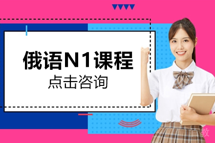贵阳俄语N1课程