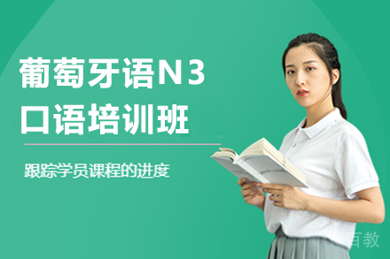 贵阳葡萄牙语N3口语培训班