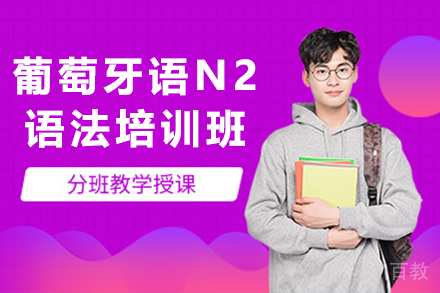 贵阳葡萄牙语N2语法培训班