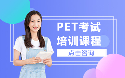 深圳PET考试培训课程