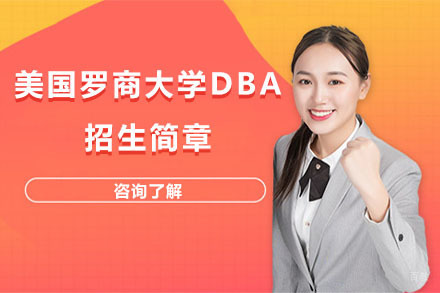 沈阳美国罗商大学DBA招生简章