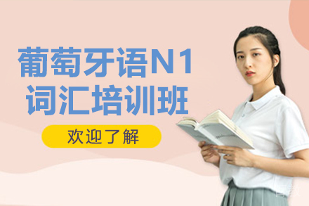 贵阳葡萄牙语N1词汇培训班