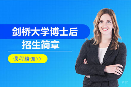 沈阳剑桥大学博士后招生简章
